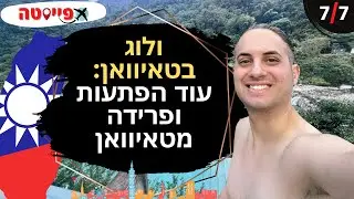 ולוג בטאיוואן 7/7: עוד הפתעות, אתרים סודיים ופרידה מטאיוואן