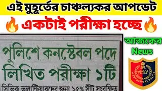 Wbp Constable New Vacancy Update 🔥 একটাই Exam হবে 🤔 Wbp 12000 Recruitment 💥 Today Update WBP 🛑