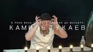 Кабала святош анонс 26 сентября