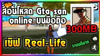 สอนโหลด GTA SAN Online เซิฟReal-Life บนมือถือ Android