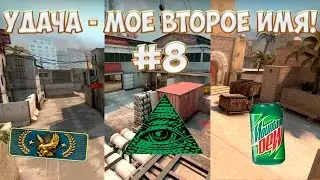 Удача - мое второе имя! #8 [CS:GO]