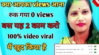 क्या आपका 🤔views ana ruk gya kya karen||views kaise badaye||video viral kaise kre||viral trick