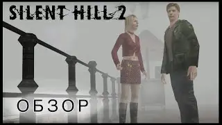 Silent Hill 2 на PlayStation 2 Обзор