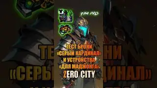Тест брони «серый кардинал» и устройства «для маджонга» Zero City 