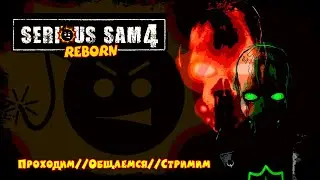 Serious sam 4 - Прохождение компании Reborn (Часть 1)