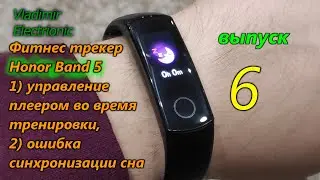 Honor Band 5. Управление плеером во время тренировки, ошибка синхронизации сна браслета и приложения