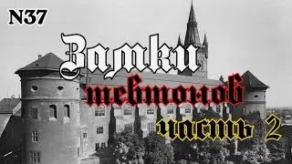 Замки тевтонов - 2