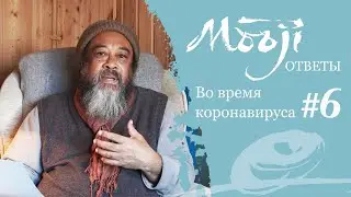 Любовь без нужды - Ответы Муджи во время коронавируса 6
