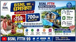 BSNL FTTH ₹259 Rural Plan Details || Speed, Free OTT, Free Wi-Fi Router & Free Installation!