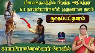 Kayarohaneswar Temple Nagapattinam | அதிபத்த நாயனார் வரலாறு | சப்த விடங்க தலம் | Shiva Temple Tamil