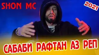 Сабаби ай реп рафтани Шон МС