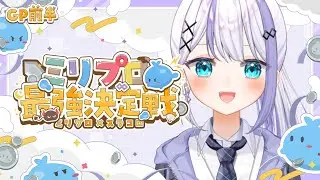 【ミリプロ最強決定戦2024】ついにグランプリ。絶対勝つ。【音ノ乃のの】