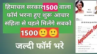 1500 wala form kaise bhare | इन्दिरा गाँधी प्यारी बहना समान निधि फॉर्म कैसे भरे | #himachalgovt