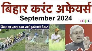 Bihar Current Affairs | बिहार करंट अफेयर्स | सितंबर | September | 2024 | 70th BPSC | 71st BPSC |