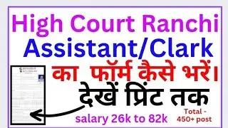 Jharkhand High Court फॉर्म कैसे भरें देखें || Assistant/Clark form Filling 2024 || #job #highcourt