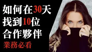 網路直銷方法：『如何在30天找到10位合作夥伴』，讓客戶自動找上門的三大步驟，網路行銷結合直銷最落地版本。歡迎使用超級感謝抖內我！