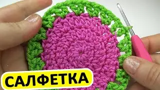 Салфетка тоқу __ Вязания крючком. Салфетка под горячее.