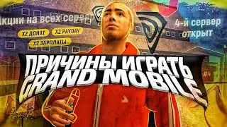 ПРИЧИНЫ ИГРАТЬ на GRAND MOBILE - ЛУЧШИЙ КРМП МОБАЙЛ ПРОЕКТ ?