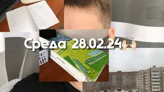 🫶🏻влог среда 28.02.24 🙌🏻