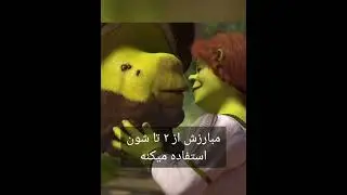 میدونستی توی انیمیشن شرک ۲