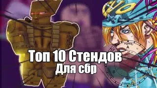 [YBA] Топ 10 стендов для СБР в юбе