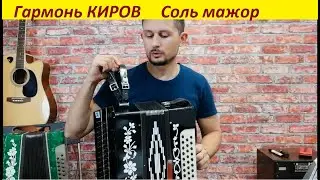 Гармонь КИРОВ СОЛЬ мажор Обзор Демонстрация
