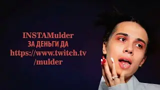 Mulder - За деньги да (INSTASAMKA | AI cover)