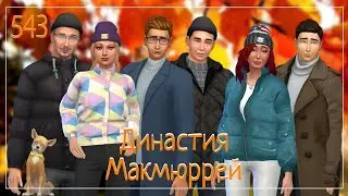 The Sims 4 : Династия Макмюррей 