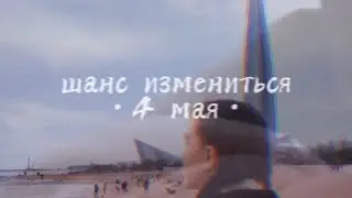 СНИППЕТ // ШАНС ИЗМЕНИТЬСЯ — Аня Клюква // 04.05.2021