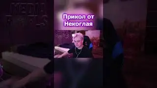 Прикол от Некоглая