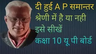 दी हुई A P समान्तर श्रेणी में है या नही इसे सीखें