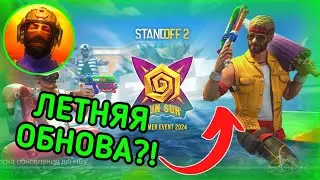 НОВАЯ ЛЕТНЯЯ ОБНОВА В СТАНДОФФ 2😍 НОВЫЕ СКИНЫ🤯 [Standoff 2]