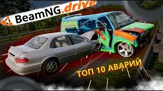 ТОП 10 АВАРИЙ BeamNG Drive