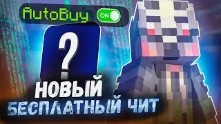 НОВЫЙ БЕСПЛАТНЫЙ ЧИТ НА МАЙНКРАФТ 1.16.5 | РАБОЧИЙ АВТОБАЙ - Майнкрафт Фантайм