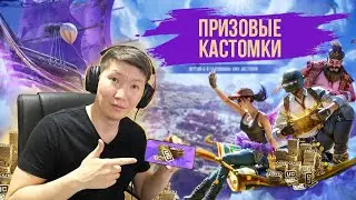 ПРИЗОВЫЕ КАСТОМКИ ЗА ТОП 1 PUBG MOBILE