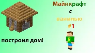 LP. Майнкрафт с ванилью #1 | построил дом! [НАЧАЛО]