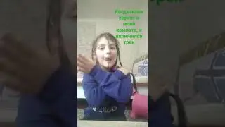 Когда моя мама убирает в моей комнате и включился трек🎤