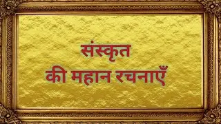 संस्कृत की महान रचनाएँ | #sanskrit #BasicKnowledge