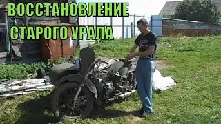 восстановление старого Урала часть № 1