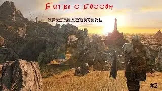 Битва с боссом преследователь. Dark souls2.