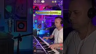 Крылатая ФРАЗА…🔥🔥🔥