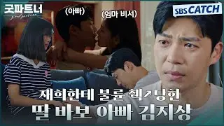불륜 췍↗딸 바보지만 벌받아 마땅한 지승현에게 제대로 참교육 하는 재희😭 #굿파트너 #Goodpartner #SBSCatch