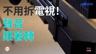 Soundbar 支架能跟電視轉向？ vogel's 3550 不拆電視也能安裝 | 他牌壁掛架也適用 享受聲音隨轉隨聽