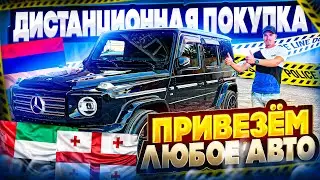 Дистанционная покупка. Привезем любое авто за минимальный задаток. Армения/Грузия/ОАЭ