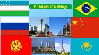 Угадай столицу страны | Викторина | quiz