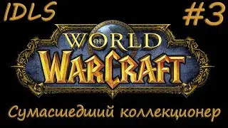 IDLS:|Дайте две!|А лучше десять!|Сумасшедший коллекционер|Играем|Общаемся|