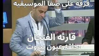 فرقه علي صفا الموسيقيه قارئة الفنجان    حلقة عيون بيروت