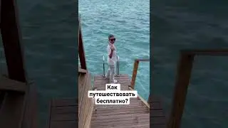 Просто найти мужика, который тебя попутешествует 😂😂😂#мальдивы2023