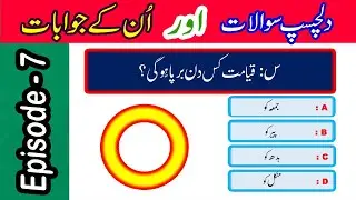 Islamic Sawalat In Urdu | Islamic Urdu Questions & Answers | Amazing Knowledge  @TechCity115