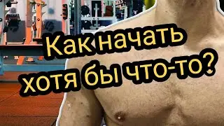 Как начать хотя бы что-то?